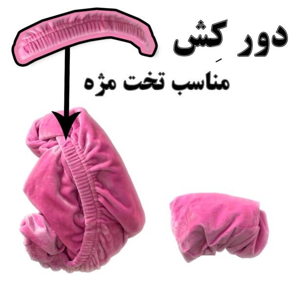 روکش تخت مخملی (صورتی)