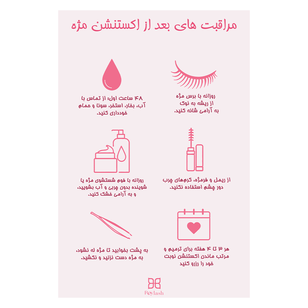 تابلو مراقبت مژه رویلش